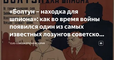 Болтун – находка для шпиона. …» — создано в Шедевруме