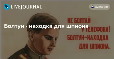 Болтун – находка для шпиона»: как во время войны появился один из самых  известных лозунгов советского времени | CLIO: совсем другая история | Дзен