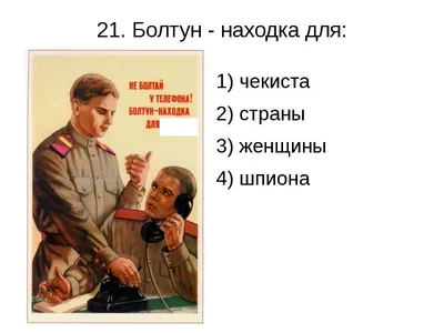 Будьте бдительны!»: 16 советских плакатов о борьбе с шпионами