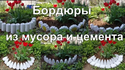 Красивые бордюры для сада из мусора и цемента своими руками - YouTube