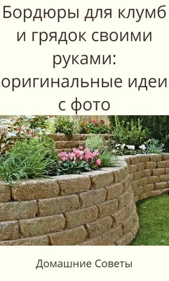 Клумба из кирпича своими руками: из старого и битого кирпича (фото)