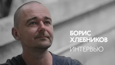 Чувственный Борис Хлебников: скачать бесплатно