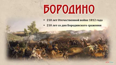 Онлайн-викторина «Бородино» | Государственная библиотека Югры