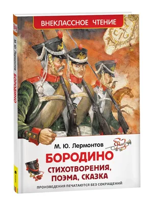 БОРОДИНО: 210 лет со дня Бородинского сражения