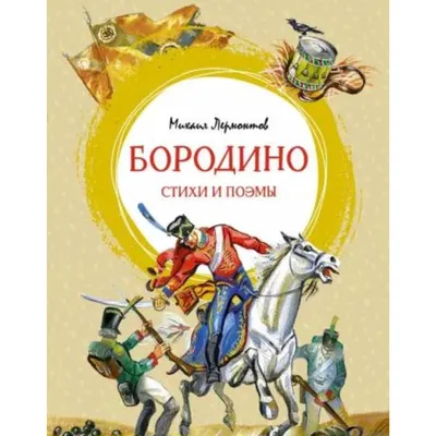 Книга Бородино. Стихотворения, поэма, сказка - купить детской  художественной литературы в интернет-магазинах, цены на Мегамаркет | 26996