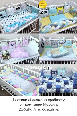 Бортики зверюшки в кроватку для новорожденных от Маранис. | Сшить детское,  Детская для младенцев, Детские подушки