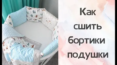 😉Для заказа ждём вас в директ🌺 Комплект в Кроватку 🥰 . ➕Бортики подушки  12шт Подушечки стандарт 30*30см по бокам ленты Наполнитель… | Instagram