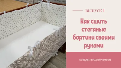 Как сшить стеганые бортики в кроватку своими руками - YouTube