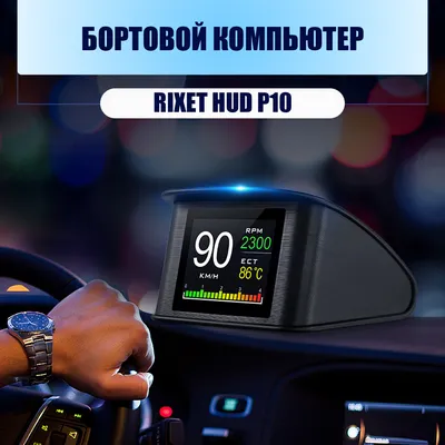 Купить бортовой компьютер Rixet HUD P10 obd2, чтение и сброс ошибок,  цифровой спидометр, цены на Мегамаркет | Артикул: 600013342177