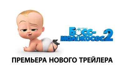 Фото: Босс-молокосос (The Boss Baby) | Фото 49