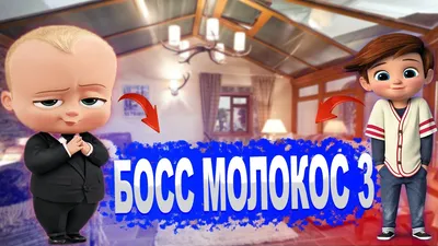 Малыш из мультфильма босс - молокосос» — создано в Шедевруме