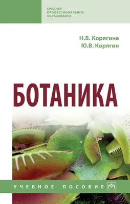 Ботаника: Учебник. 2-е изд.,испр. и доп | Зайчикова Светлана Геннадьевна -  купить с доставкой по выгодным ценам в интернет-магазине OZON (420699999)