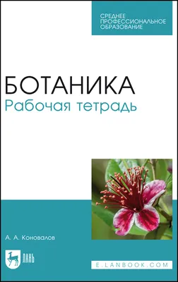 Занимательная ботаника. Цингер А.В.»: купить в книжном магазине «День».  Телефон +7 (499) 350-17-79