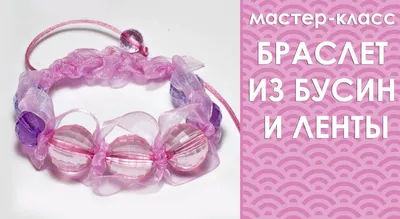 Мастер класс браслет из бусин натурального камня в Москве - узнайте секрет  изготовления | Мастер Поделкин