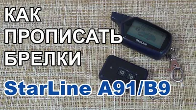 Брелок сигнализации Старлайн C9 / Пульт StarLine С9 SIB-AVTO ПАРТНЁР  48182222 купить за 1 166 ₽ в интернет-магазине Wildberries