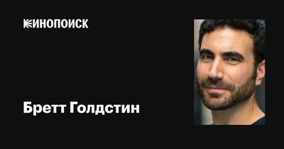 Бретт Голдстин – воплощение красоты и стиля на фото