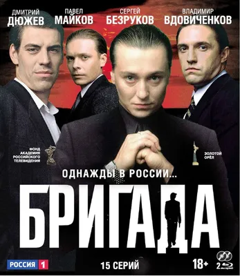 Бригада (2Blu-Ray) - купить с доставкой по выгодным ценам в  интернет-магазине OZON (1330512724)