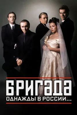 Бригада (сериал, 1 сезон, все серии), 2002 — описание, интересные факты —  Кинопоиск