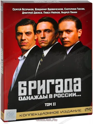 Бригада. Однажды в России.. Эксмо 138276309 купить за 1 204 ₽ в  интернет-магазине Wildberries