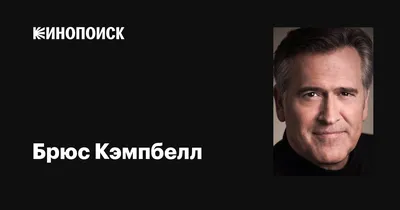 Брюс Кэмпбелл: обои с изображениями кинозвезды