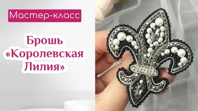 Брошь Королевская Лилия в интернет-магазине на Ярмарке Мастеров | Брошь-булавка,  Чадыр-Лунга - доставка по России. Товар продан.