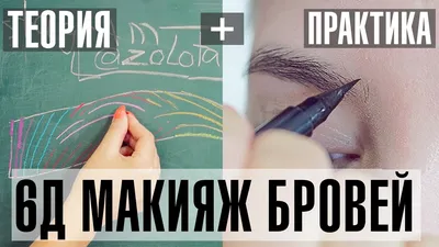 Татуаж бровей ручной техникой, брови 6D. Бийск. 2024 | ВКонтакте