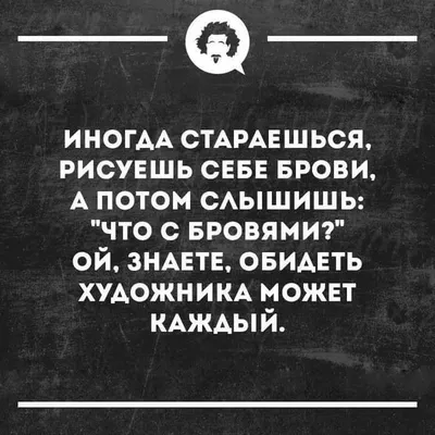 юмор про брови в картинках: 7 тыс изображений найдено в Яндекс.Картинках |  Смешные брови, Макияж юмор, Брови | Смешные брови, Макияж юмор, Брови