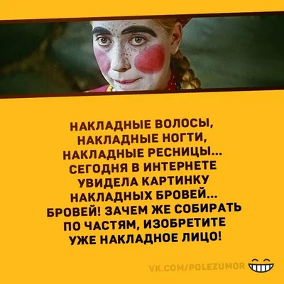 😂😂😂 Тонкий юмор. Однако правда. 🤗Девочки, наши бровки должны выглядеть  всегда ухоженно и естественно, ☺️микроблейдинг спе… | Брови, Микроблейдинг,  Татуаж бровей