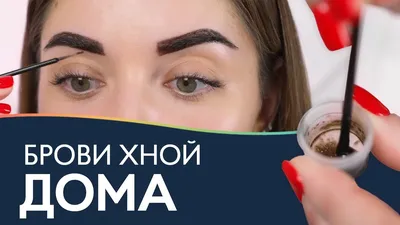 Как самостоятельно покрасить брови хной. Сайт визажиста и фотографа Ольги  Екатеринчевой