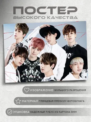 Плакат \"БТС, на белом фоне в чёрных костюмах, Bangtan Boys, BTS\", 43×60см  (ID#872898989), цена: 190 ₴, купить на Prom.ua