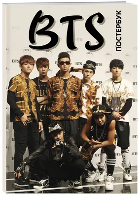 BTS Постер-бук (9 шт ). - купить с доставкой по выгодным ценам в  интернет-магазине OZON (157463760)