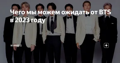 Чего мы можем ожидать от BTS в 2023 году | Bonnie 김 | Дзен