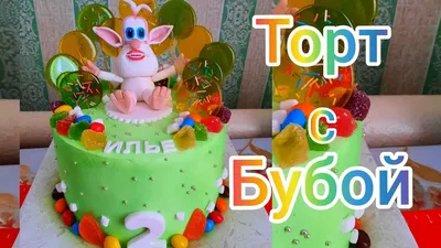 Торт Буба, Кондитерские и пекарни завода Мосрентген, купить по цене 7400  RUB, Торты в QdeFlor цветочная мастерская с доставкой | Flowwow