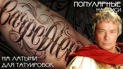 Фразы для тату на латыни (с переводом) | foto tattoo | ТАТУ