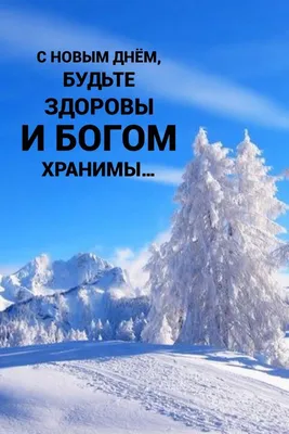 Надежда Бровкина - Доброе утро☀ 🌝⏰ Будьте хранимы Богом. #доброеутро🥰  #отличногонастроения💕 #хорошегодня👍 #будьтехранимыБогом🙏🙏🙏 | Facebook