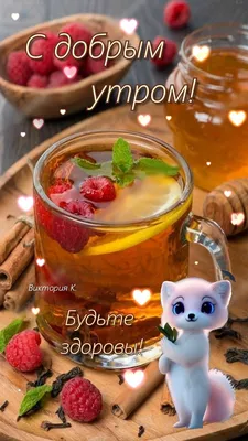 Идеи на тему «Будьте здоровы» (550) | здоровый, доброе утро, открытки