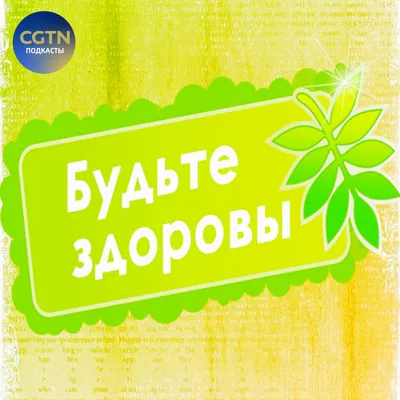 Будьте здоровы. | Instagram