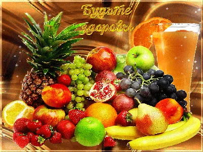 Картинки будьте здоровы (45 лучших фото)