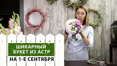 Букет из астр на 1 сентября своими руками - YouTube