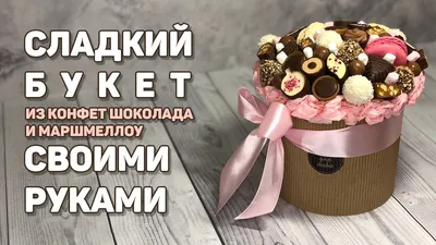 Букет из конфет своими руками: лёгкая инструкция для начинающих, как  сделать съедобный сладкий букет из шоколада, зефира, конфет, пастилы