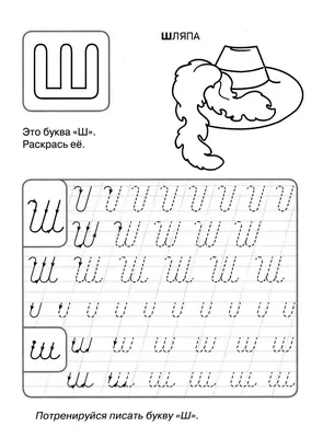 Буква Ш - Русские буквы. Распечатать или скачать раскраску бесплатно