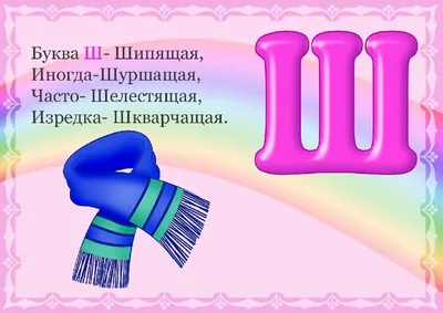 Буква Ш - Русские прописи для детей | Прописи, Обучение алфавиту, Для детей