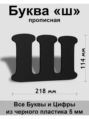 Изучаем буквы в действии!: Буква Ш - занятие | Логопедия, Обучение чтению  письму, Обучение алфавиту