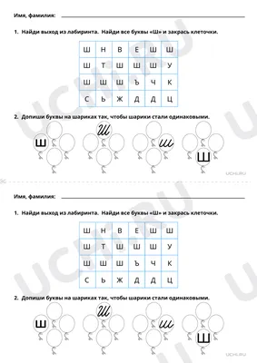 Занятие #9: Грамматика, Изучаем букву Ш — Учу учиться