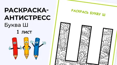 Раскраски алфавит, буква ш и шарики