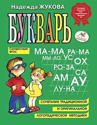 Книга ЭКСМО Букварь.Жукова – купить онлайн, каталог товаров с ценами  интернет-магазина Лента | Москва, Санкт-Петербург, Россия