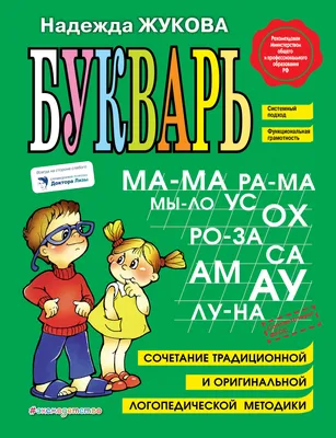 Букварь. Учебное пособие - Vilki Books