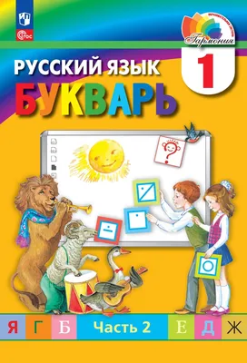 Букварь: Учебное пособие. (Надежда Жукова) - купить книгу с доставкой в  интернет-магазине «Читай-город». ISBN: 978-5-69-947515-5