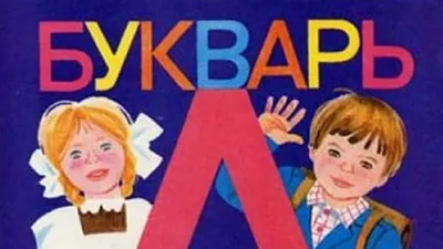 Букварь. 1 класс. Учебное пособие. В 2 ч. Часть 2 купить на сайте группы  компаний «Просвещение»