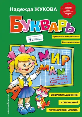 Книга Букварь. Комиксы, игры, задания . Автор Анна Мельникова, Валентина  Андреевна Мельникова. Издательство Малыш 978-5-17-152532-3